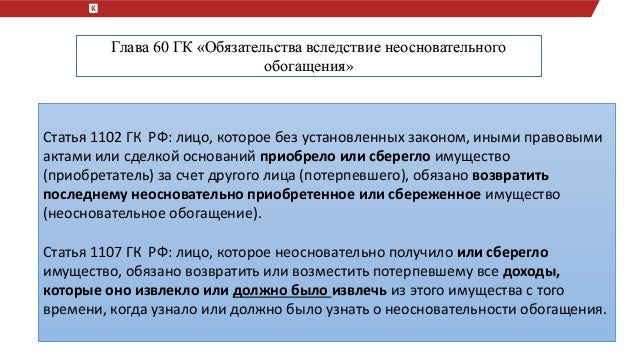 Необоснованное обогащение гк рф ст 1102 образец претензии движущуюся дорогу